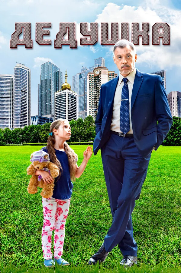 Дедушка (2016) - смотреть онлайн